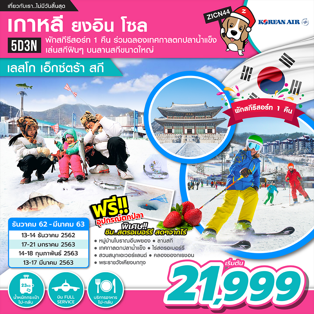 ทัวร์เกาหลี ยงอิน โซล เอ็กซ์ตร้า สกี 5วัน 3คืน (DEC19-MAR20)(ZICN44)